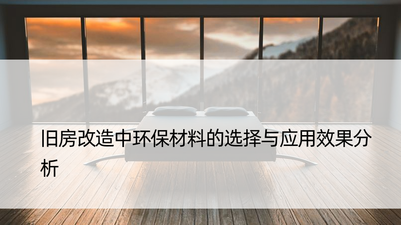 旧房改造中环保材料的选择与应用效果分析