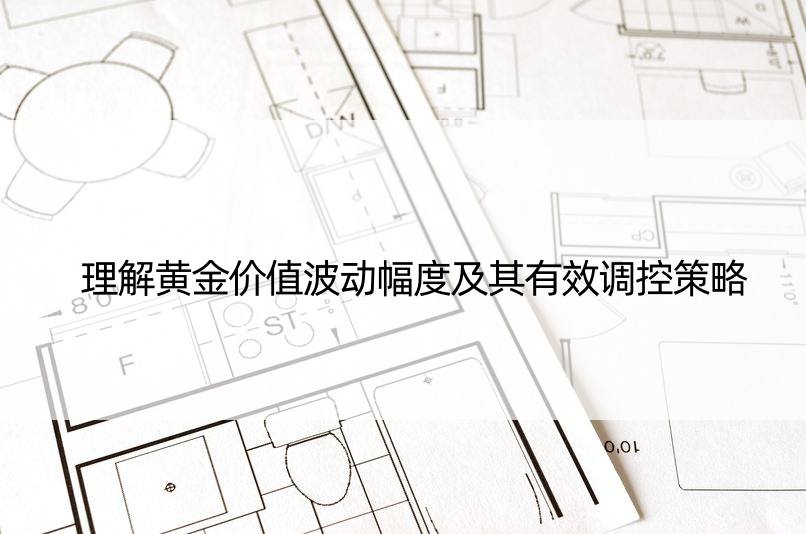 理解黄金价值波动幅度及其有效调控策略