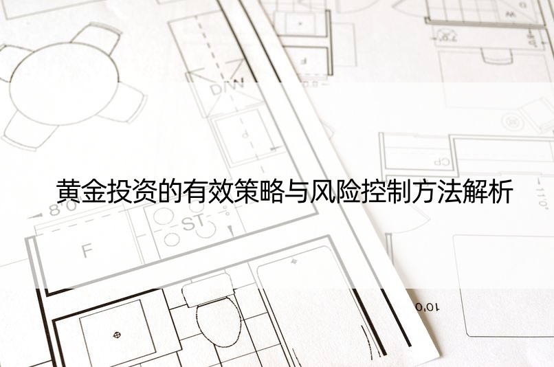 黄金投资的有效策略与风险控制方法解析