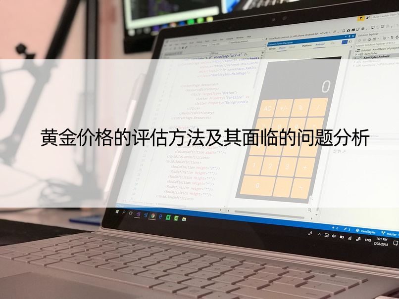 黄金价格的评估方法及其面临的问题分析