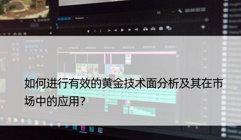 如何进行有效的黄金技术面分析及其在市场中的应用？