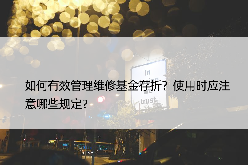 如何有效管理维修基金存折？使用时应注意哪些规定？