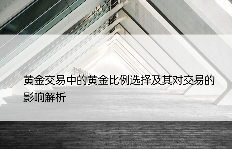 黄金交易中的黄金比例选择及其对交易的影响解析