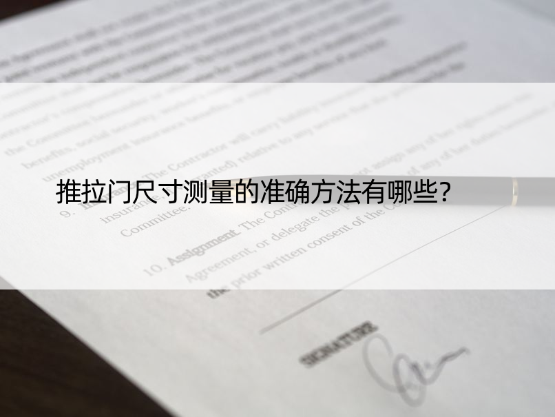 推拉门尺寸测量的准确方法有哪些？