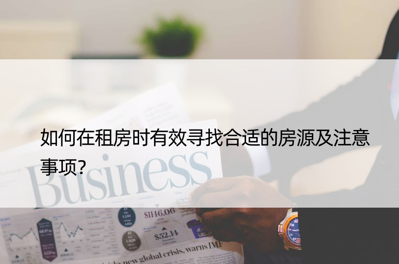 如何在租房时有效寻找合适的房源及注意事项？