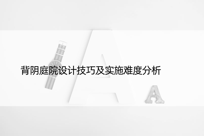 背阴庭院设计技巧及实施难度分析