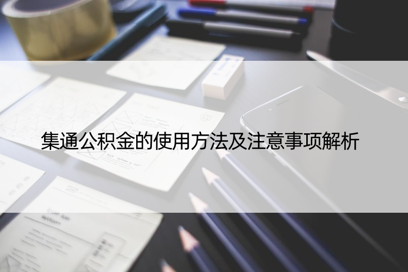 集通公积金的使用方法及注意事项解析