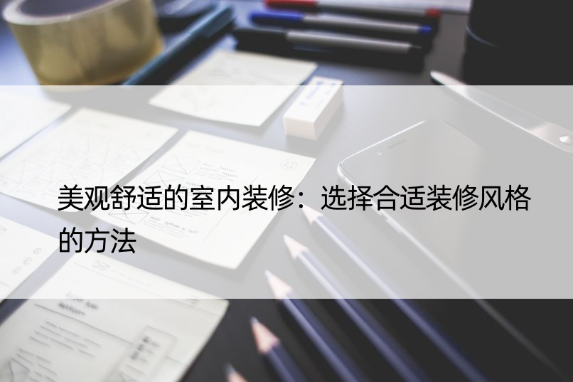 美观舒适的室内装修：选择合适装修风格的方法