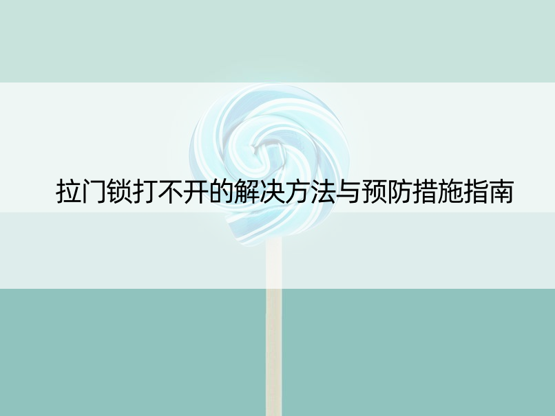 拉门锁打不开的解决方法与预防措施指南