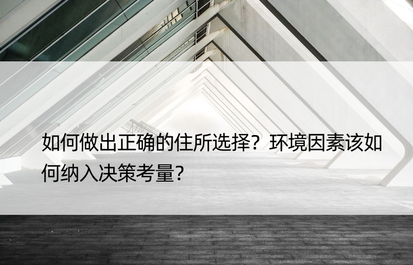 如何做出正确的住所选择？环境因素该如何纳入决策考量？