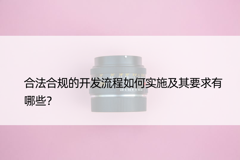 合法合规的开发流程如何实施及其要求有哪些？