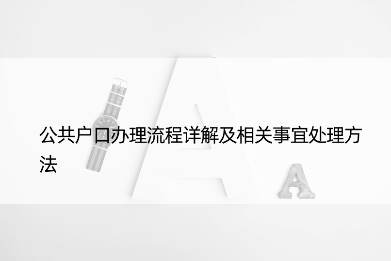 公共户口办理流程详解及相关事宜处理方法