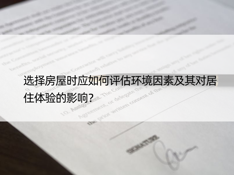 选择房屋时应如何评估环境因素及其对居住体验的影响？