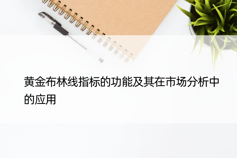 黄金布林线指标的功能及其在市场分析中的应用