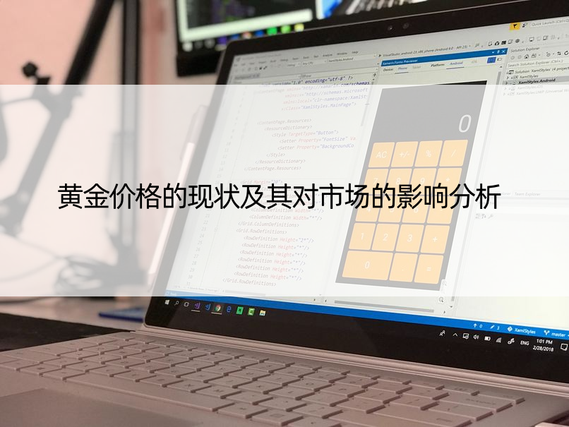 黄金价格的现状及其对市场的影响分析