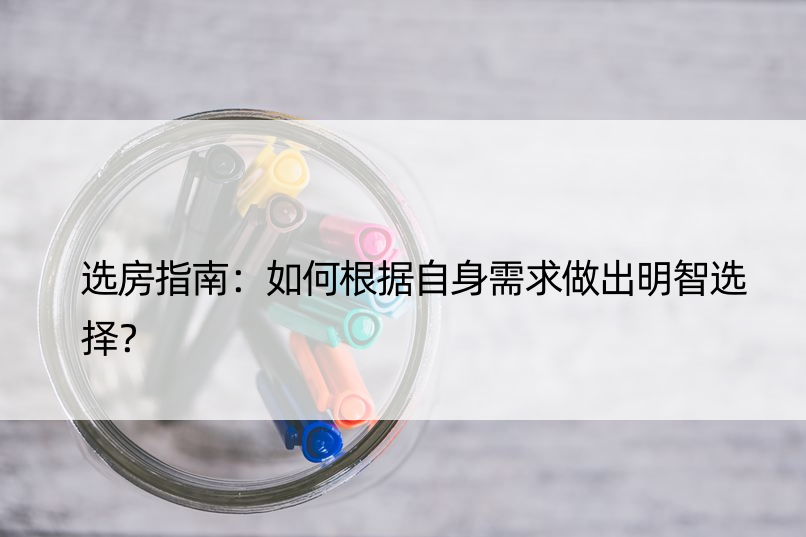 选房指南：如何根据自身需求做出明智选择？