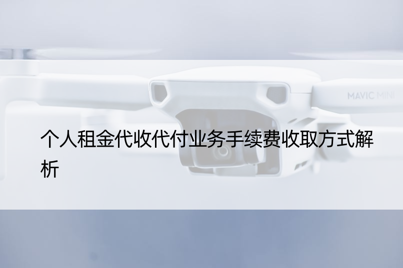 个人租金代收代付业务手续费收取方式解析