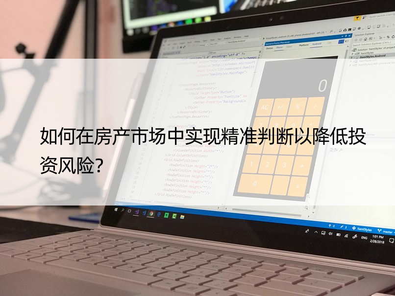 如何在房产市场中实现精准判断以降低投资风险？