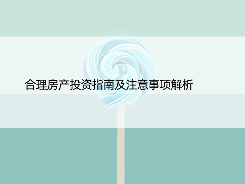 合理房产投资指南及注意事项解析