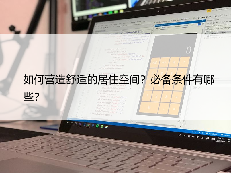 如何营造舒适的居住空间？必备条件有哪些？