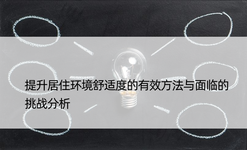 提升居住环境舒适度的有效方法与面临的挑战分析