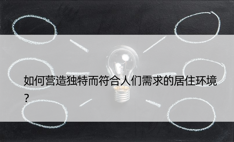 如何营造独特而符合人们需求的居住环境？