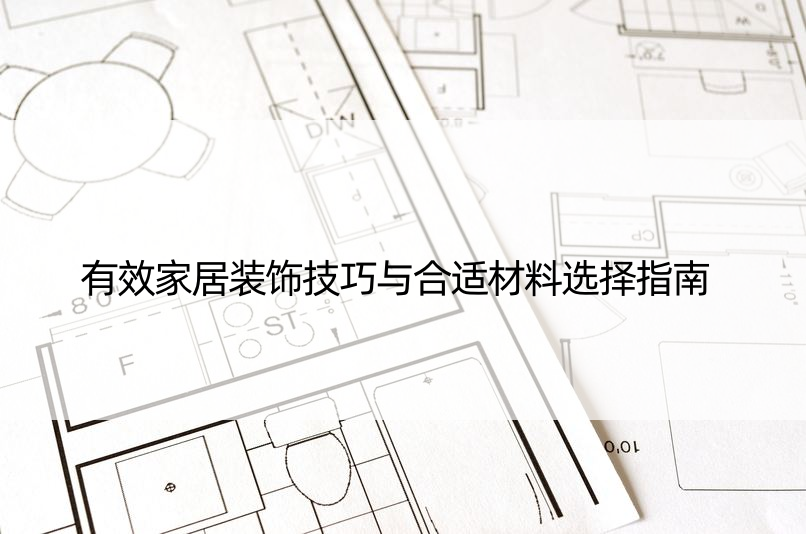 有效家居装饰技巧与合适材料选择指南