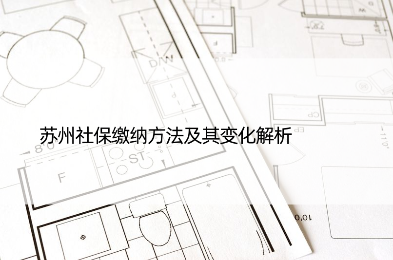 苏州社保缴纳方法及其变化解析