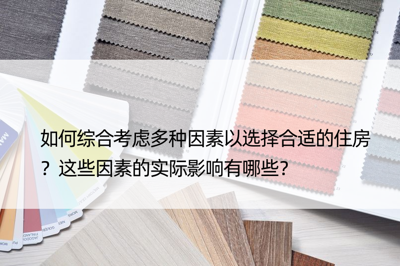 如何综合考虑多种因素以选择合适的住房？这些因素的实际影响有哪些？