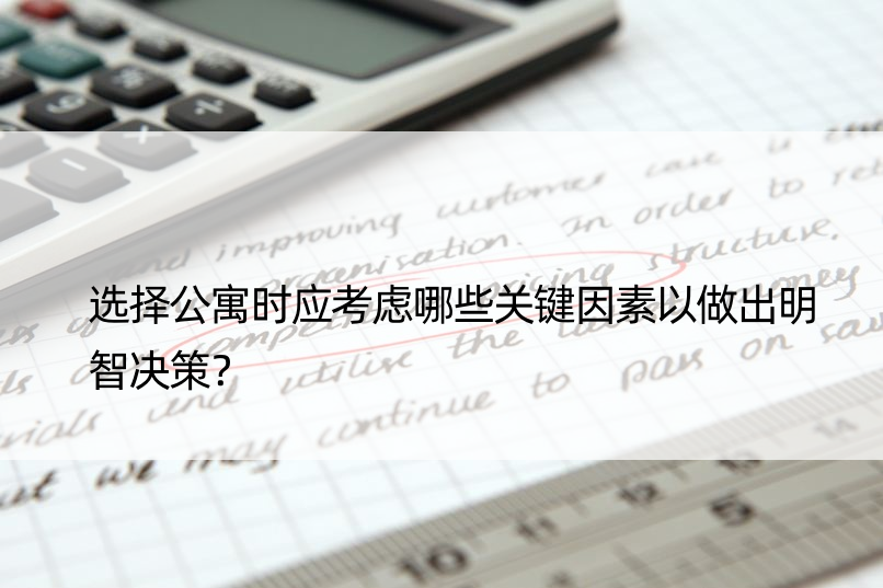 选择公寓时应考虑哪些关键因素以做出明智决策？