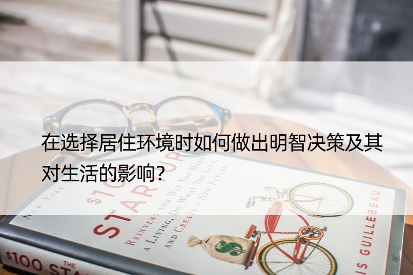 在选择居住环境时如何做出明智决策及其对生活的影响？