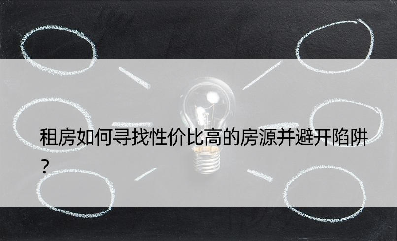 租房如何寻找性价比高的房源并避开陷阱？