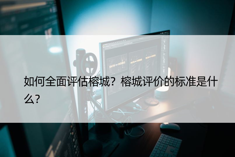 如何全面评估榕城？榕城评价的标准是什么？