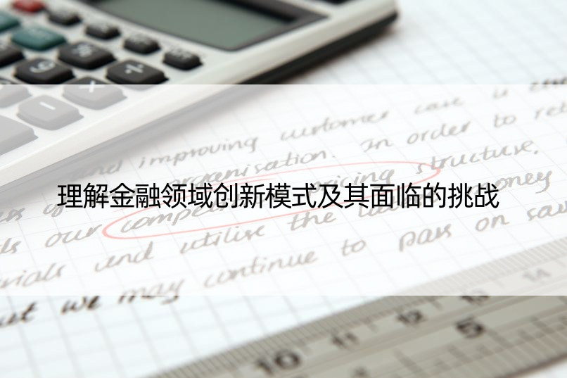 理解金融领域创新模式及其面临的挑战