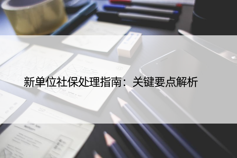 新单位社保处理指南：关键要点解析