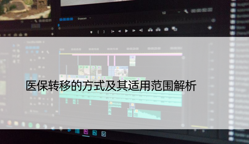 医保转移的方式及其适用范围解析
