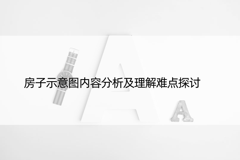 房子示意图内容分析及理解难点探讨