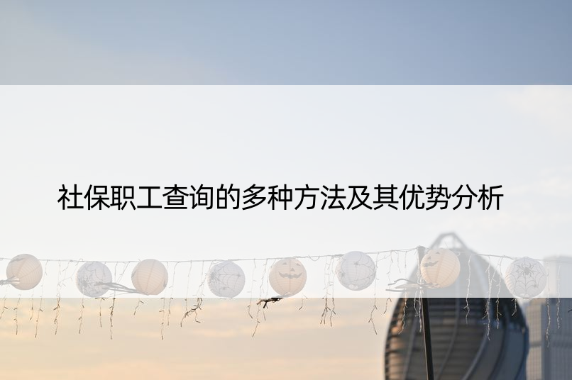 社保职工查询的多种方法及其优势分析