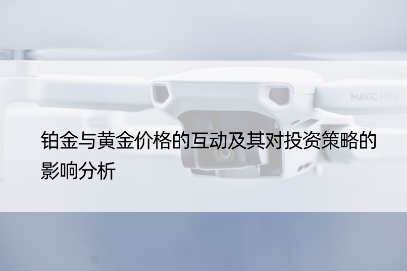 铂金与黄金价格的互动及其对投资策略的影响分析