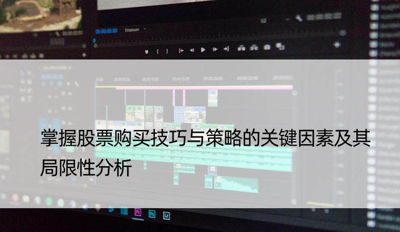 掌握股票购买技巧与策略的关键因素及其局限性分析