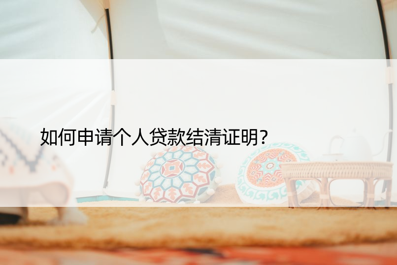 如何申请个人贷款结清证明？