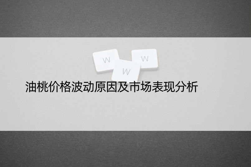 油桃价格波动原因及市场表现分析