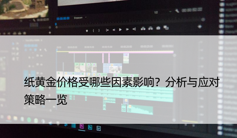 纸黄金价格受哪些因素影响？分析与应对策略一览