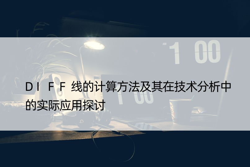 DIFF线的计算方法及其在技术分析中的实际应用探讨