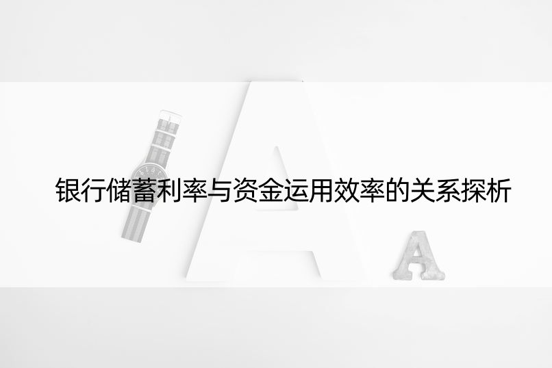 银行储蓄利率与资金运用效率的关系探析