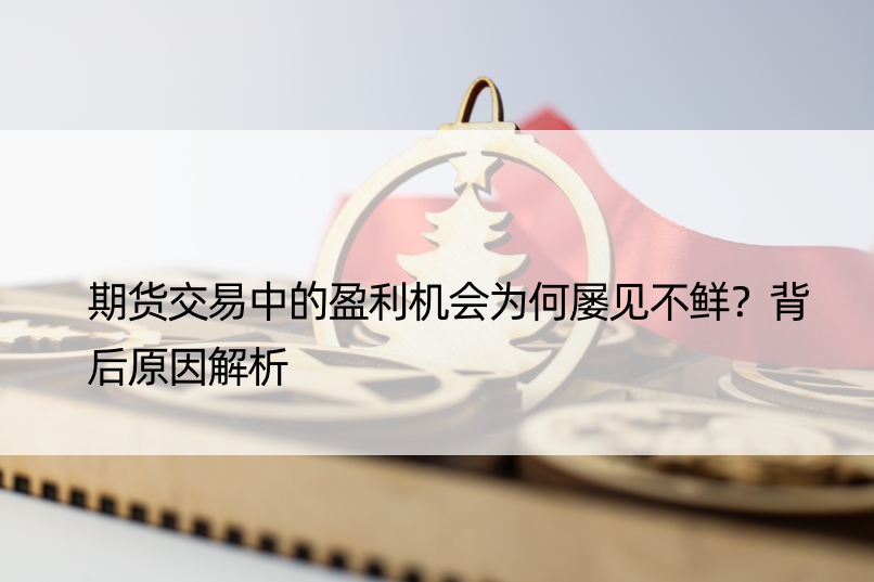 期货交易中的盈利机会为何屡见不鲜？背后原因解析