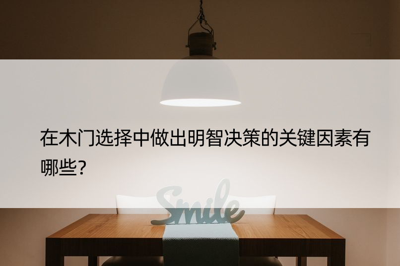 在木门选择中做出明智决策的关键因素有哪些？