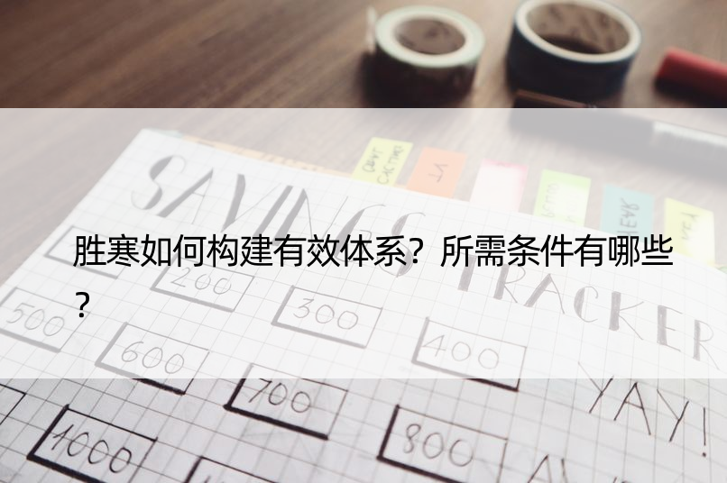 胜寒如何构建有效体系？所需条件有哪些？