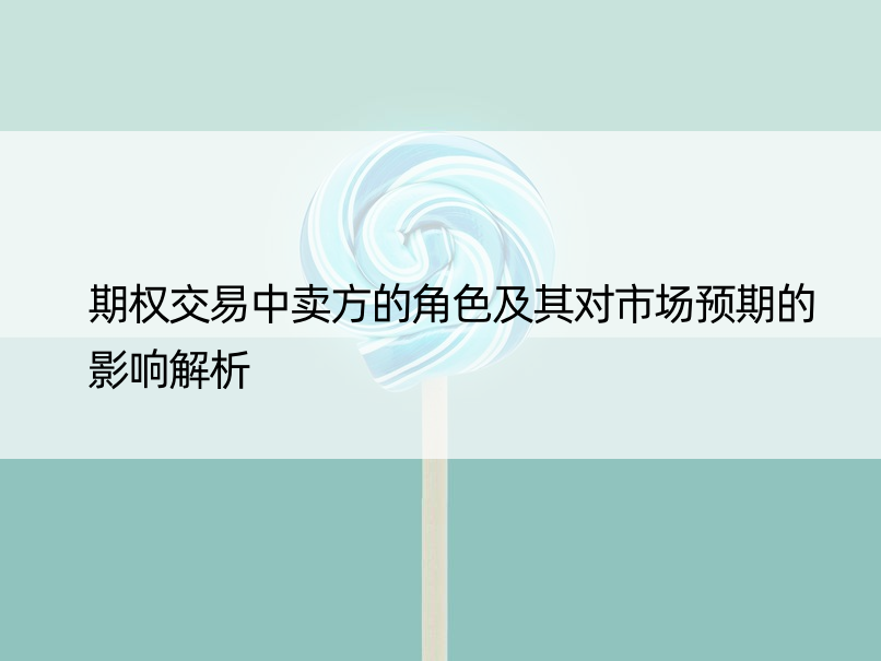 期权交易中卖方的角色及其对市场预期的影响解析