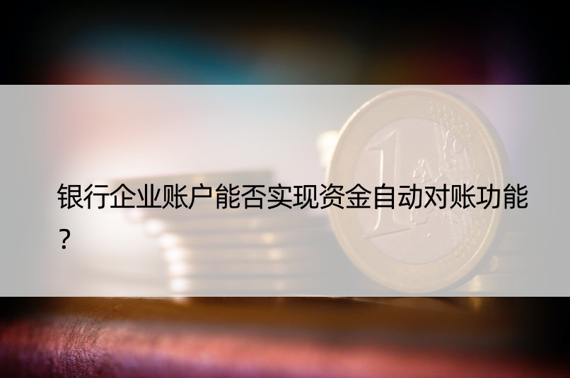 银行企业账户能否实现资金自动对账功能？